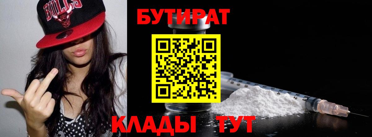 БУТИРАТ  Вход с VPN  Кыштым  БУТИРАТ бутик 