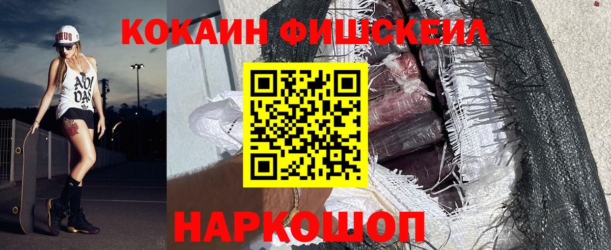КОКАИН FishScale Кыштым