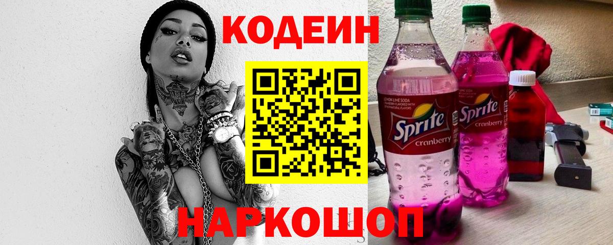 Кодеин напиток Lean (лин)  Вход с VPN  Кыштым 